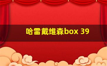 哈雷戴维森box 39